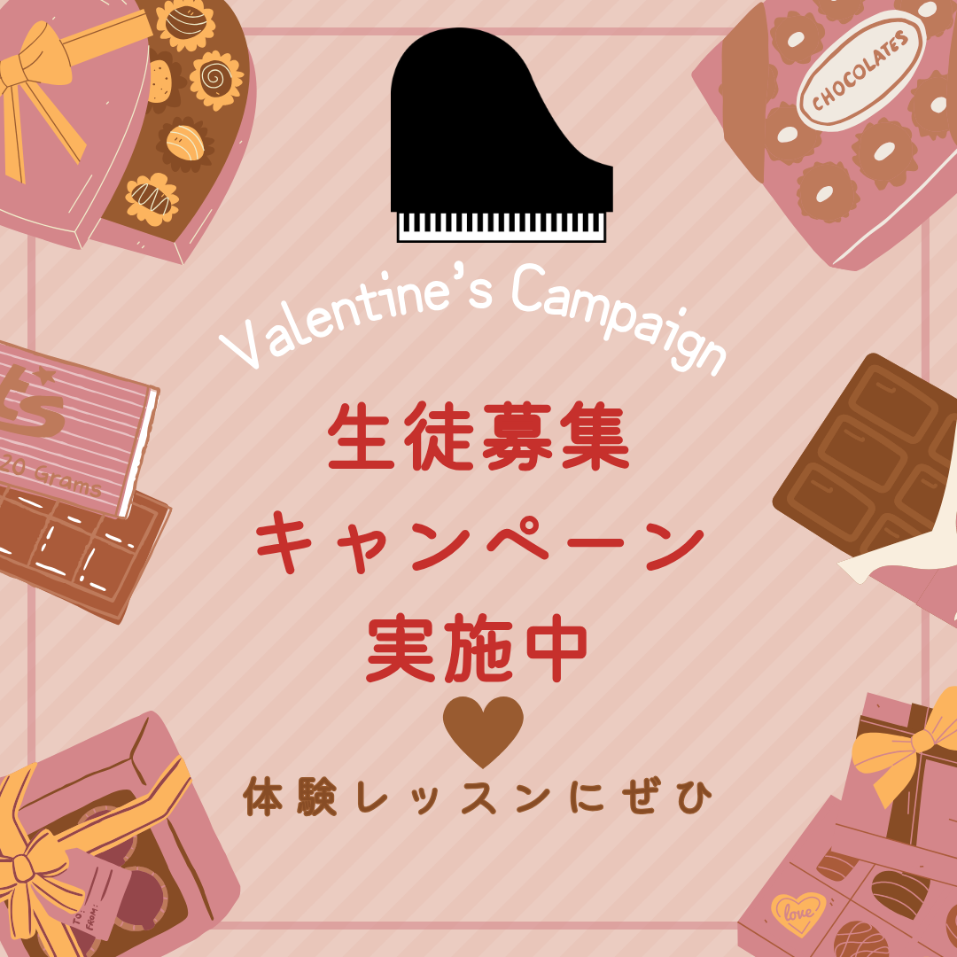 🎹 バレンタイン限定キャンペーン開催中！
