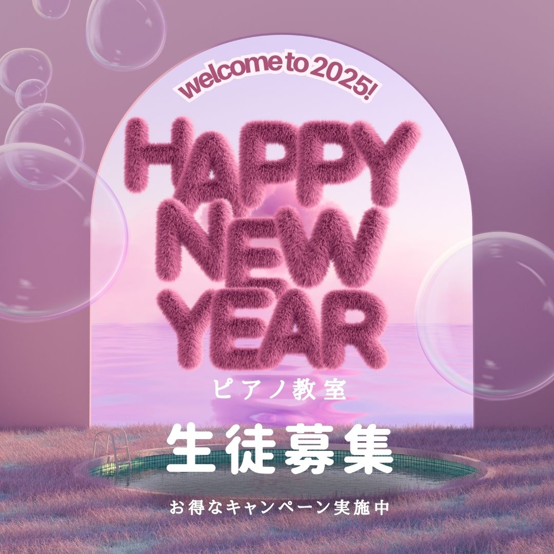 🌟 新しい年、ピアノの音色で始めよう！