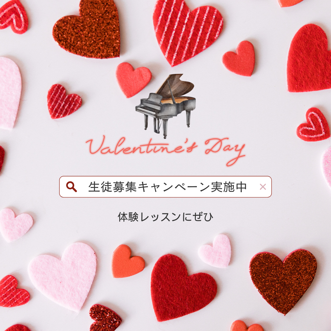 🎶 バレンタインの特別な気持ちをピアノで表現！