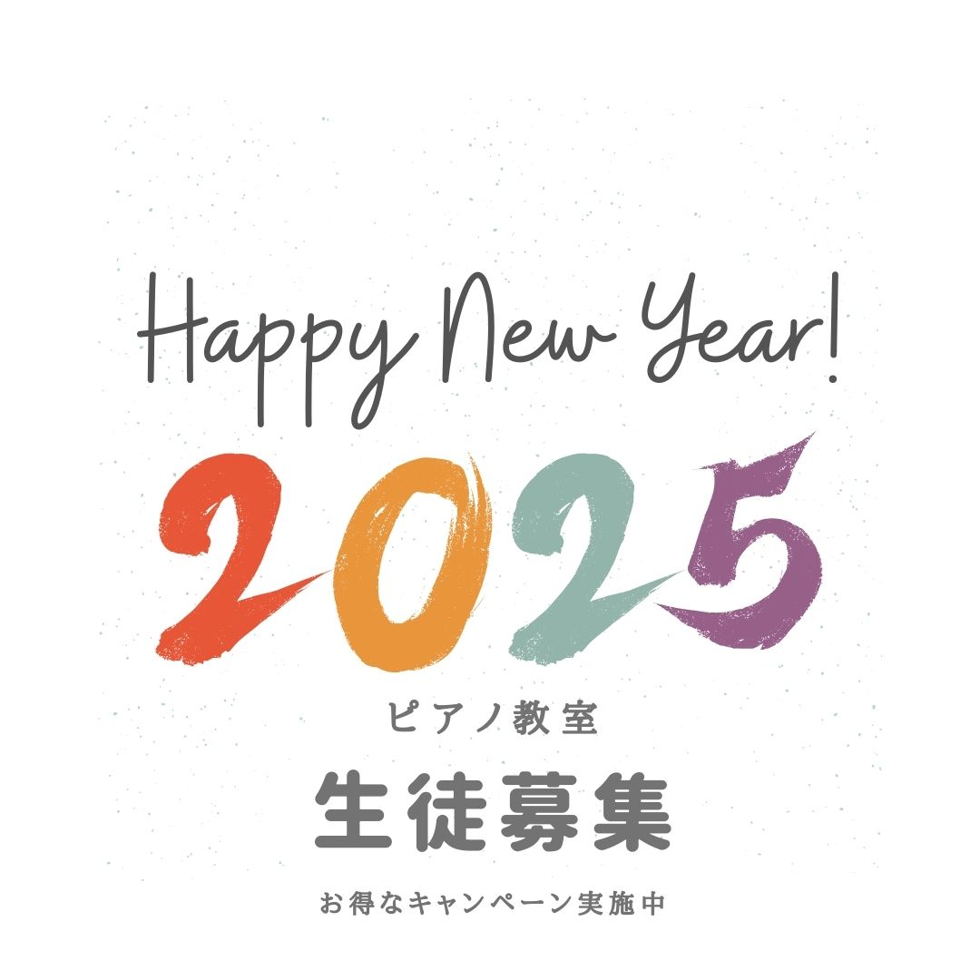 🎹 新年の特別キャンペーン実施中！