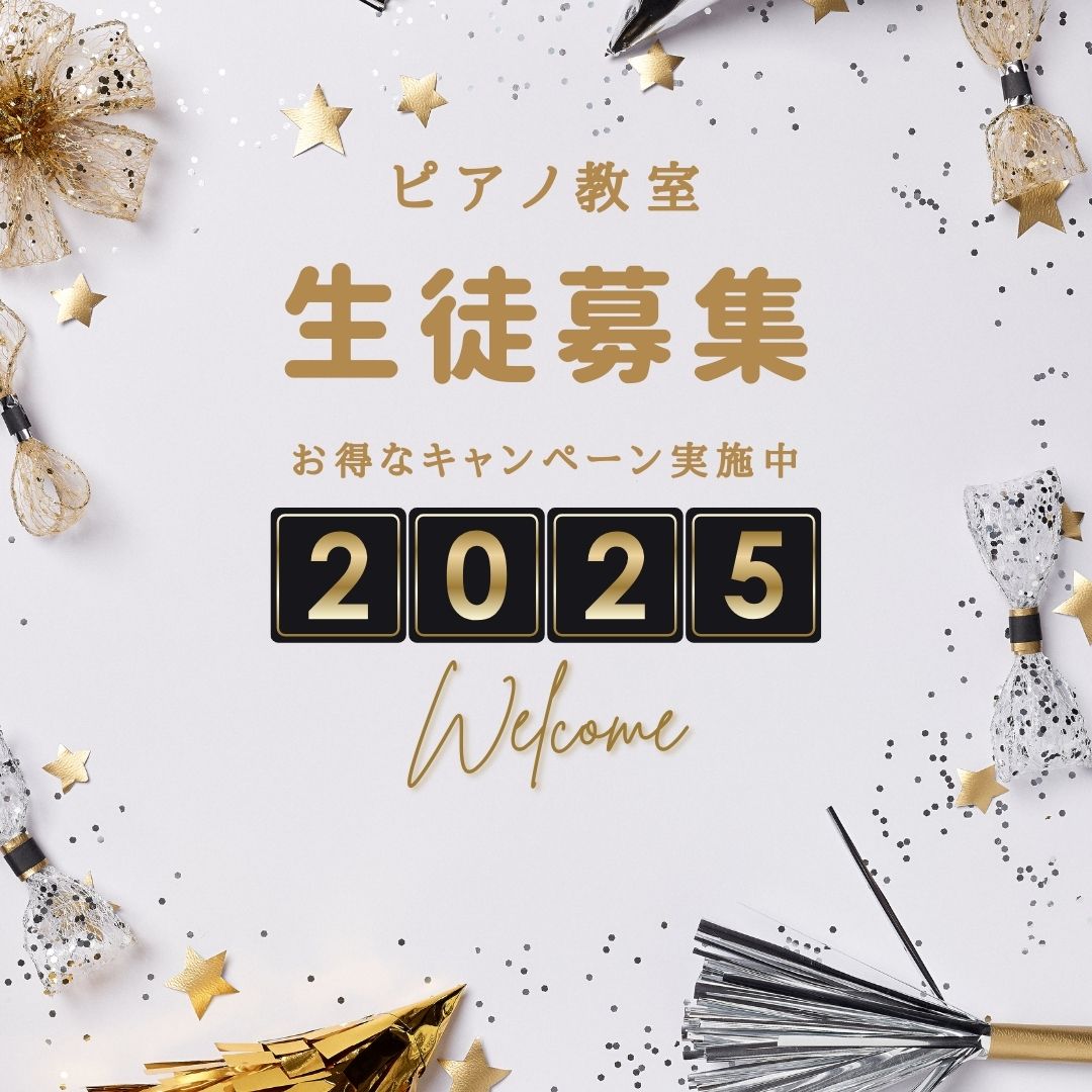 🌟 新年スタート！お得なキャンペーンでピアノに挑戦！