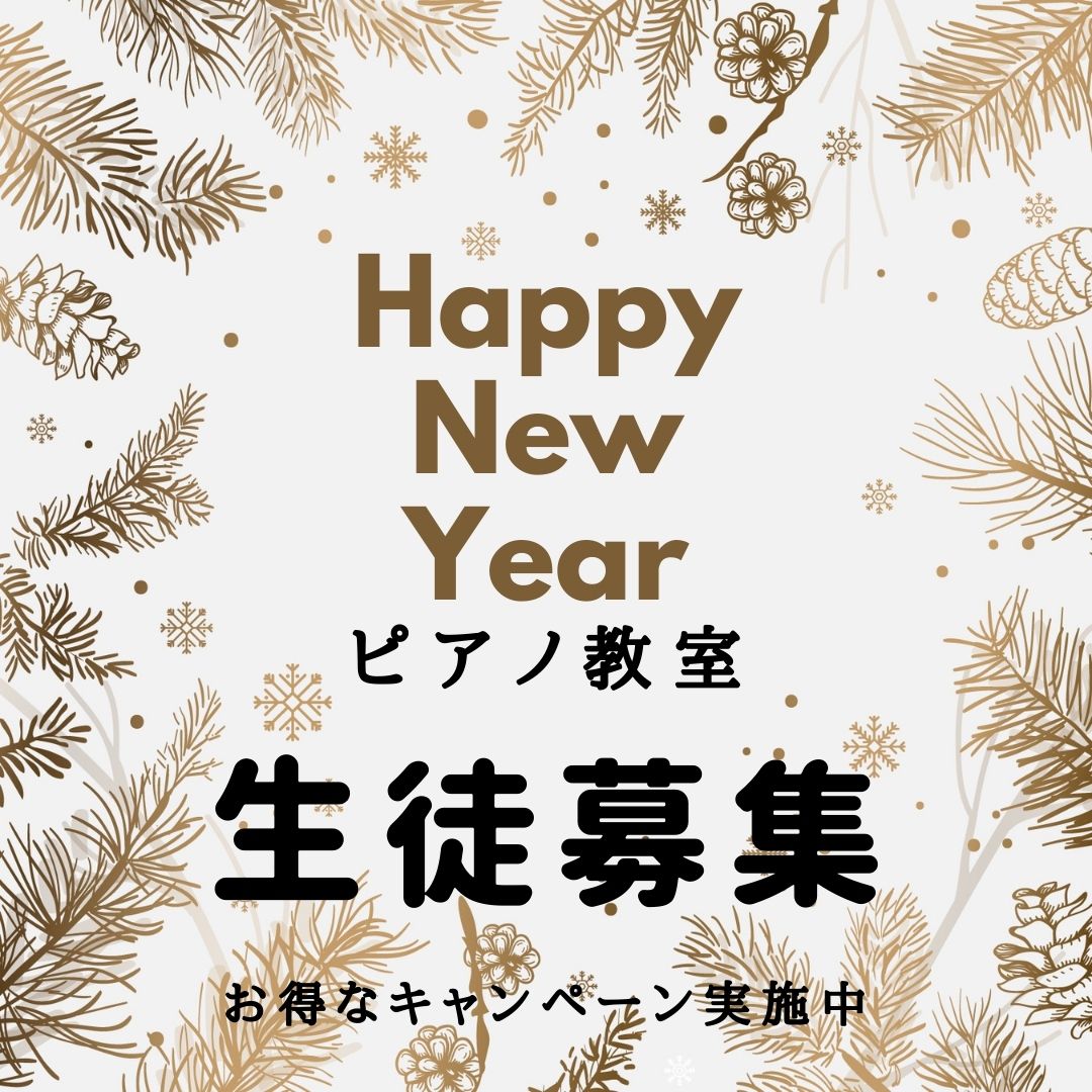 🎹 新年のお得なキャンペーン実施中！