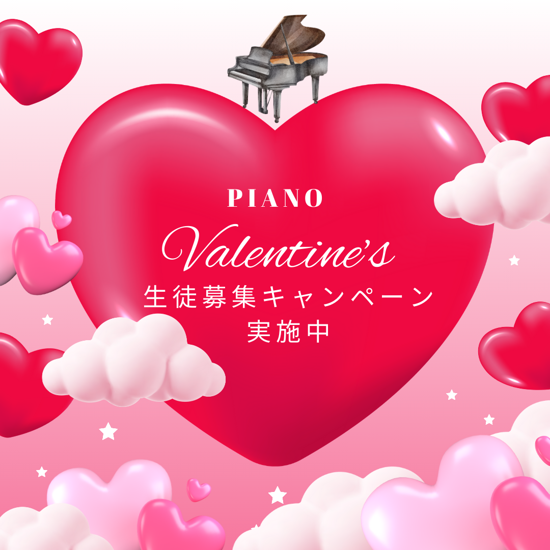 🎹 バレンタインキャンペーンでピアノに挑戦！