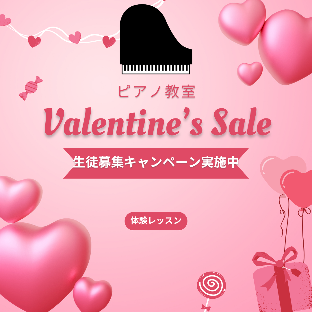 🎶 ピアノを始めて、バレンタインの思い出を作ろう！