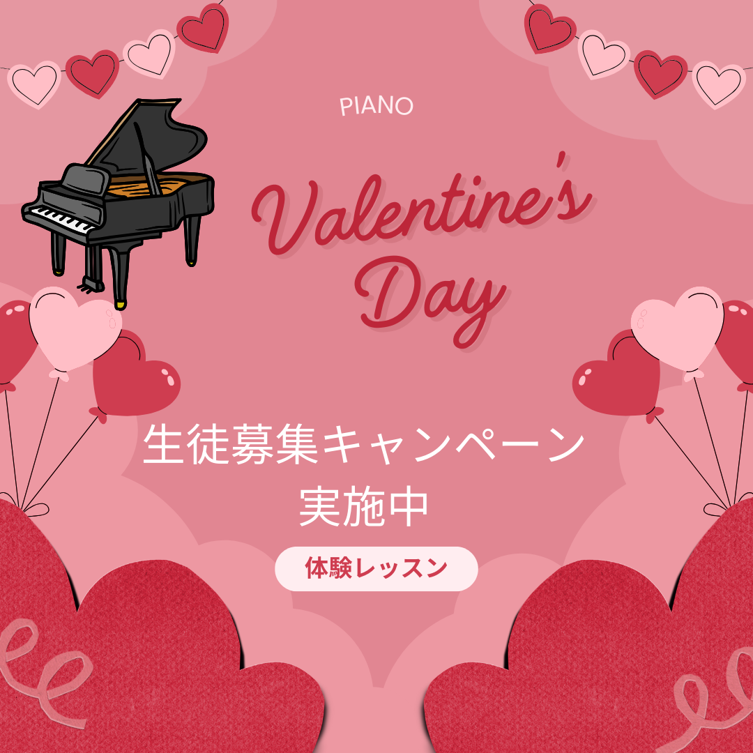 ❤️ バレンタイン限定レッスンで、楽しい音楽の世界へ！