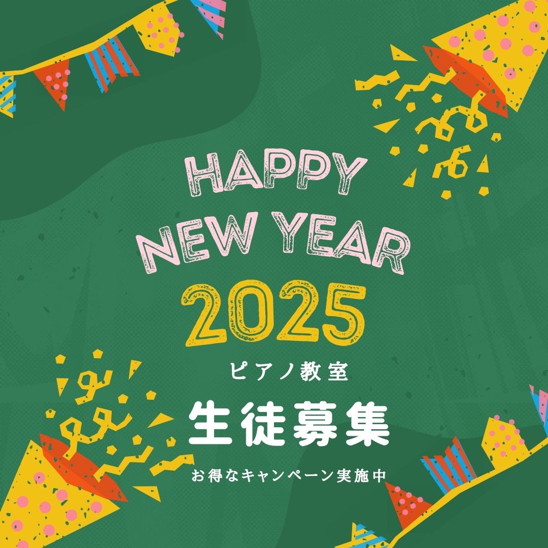 🎶 新年キャンペーンでピアノレッスンを始めよう！