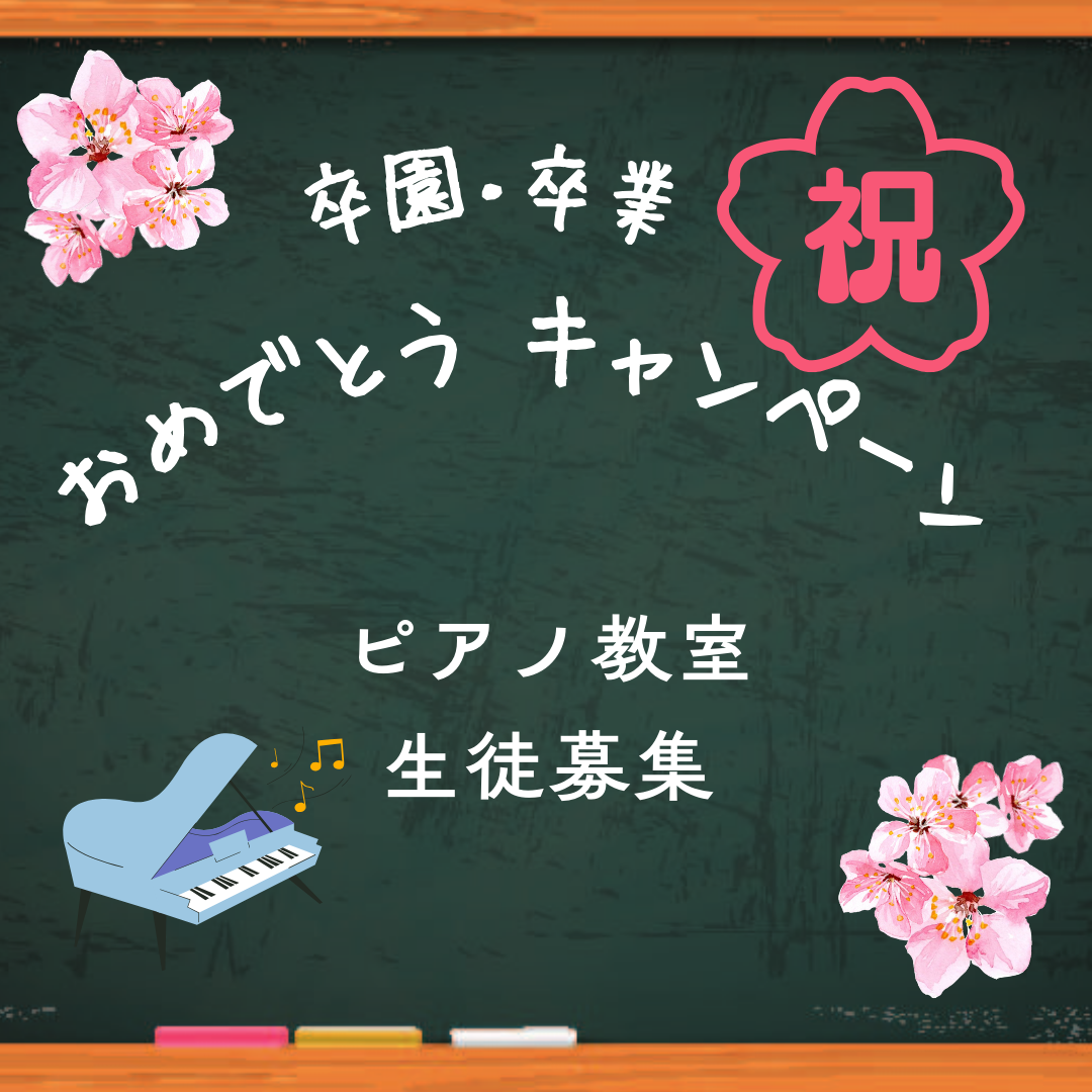🎶 卒園・卒業・進級おめでとう!