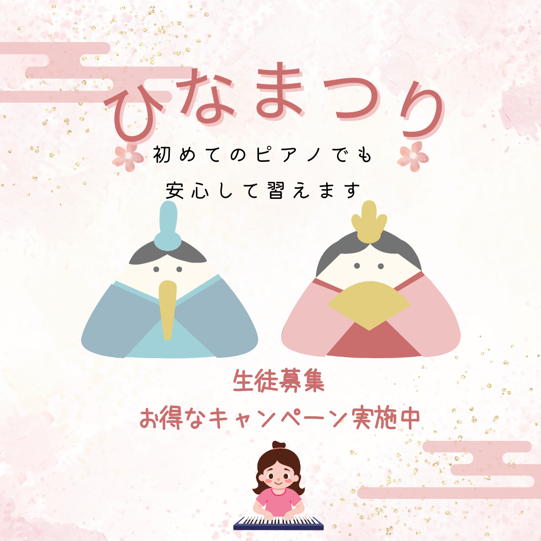 🎶 ひな祭りの季節に、新しいことを始めるチャンス！