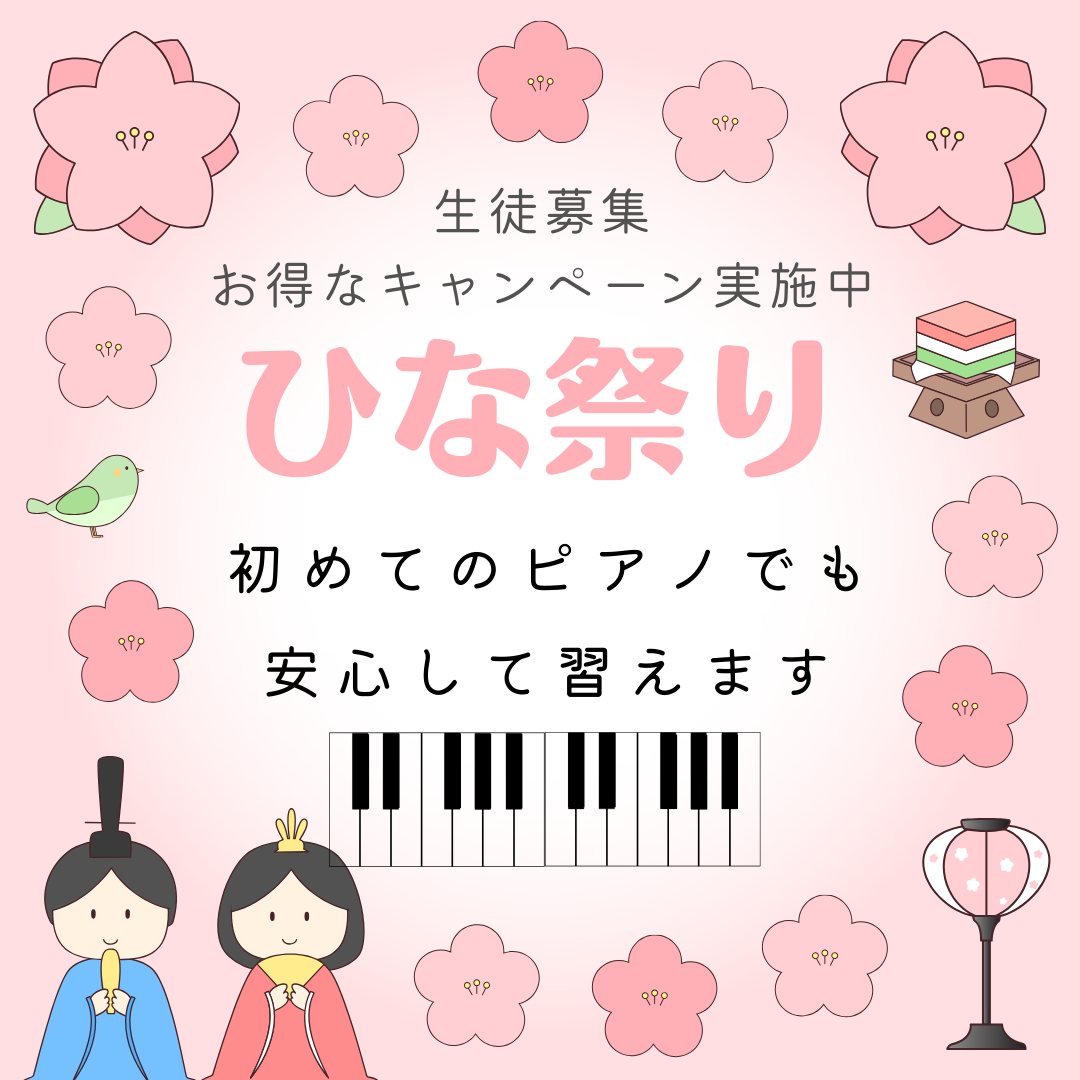 🎶 ひな祭りのメロディをピアノで奏でよう！