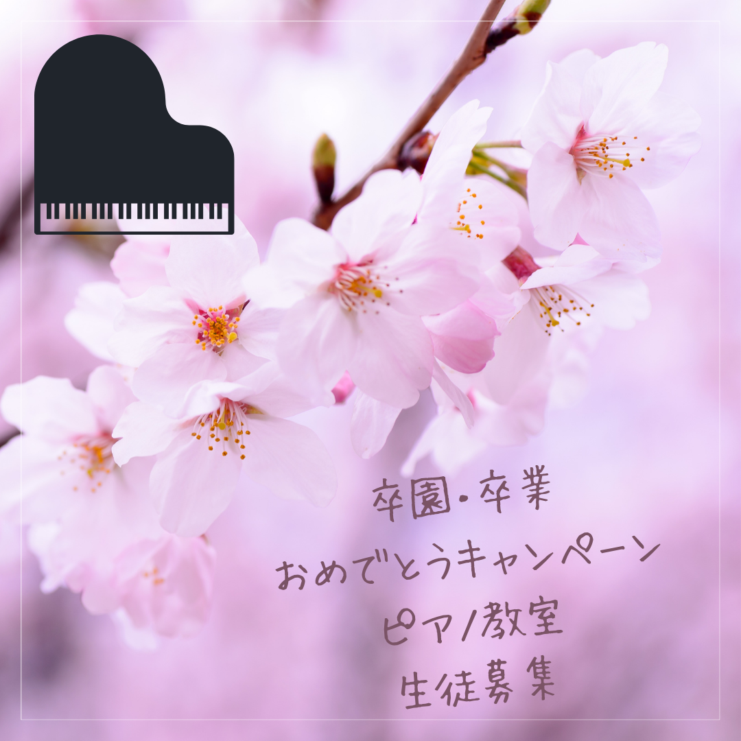 🎹 おめでとうの春に、ピアノで音楽のプレゼント♪