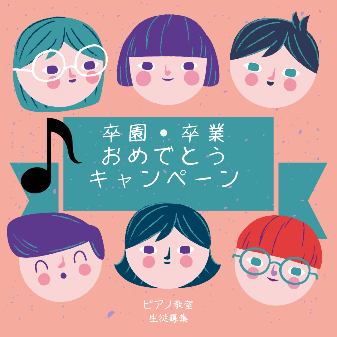 🎶 卒園・卒業・進級おめでとう!