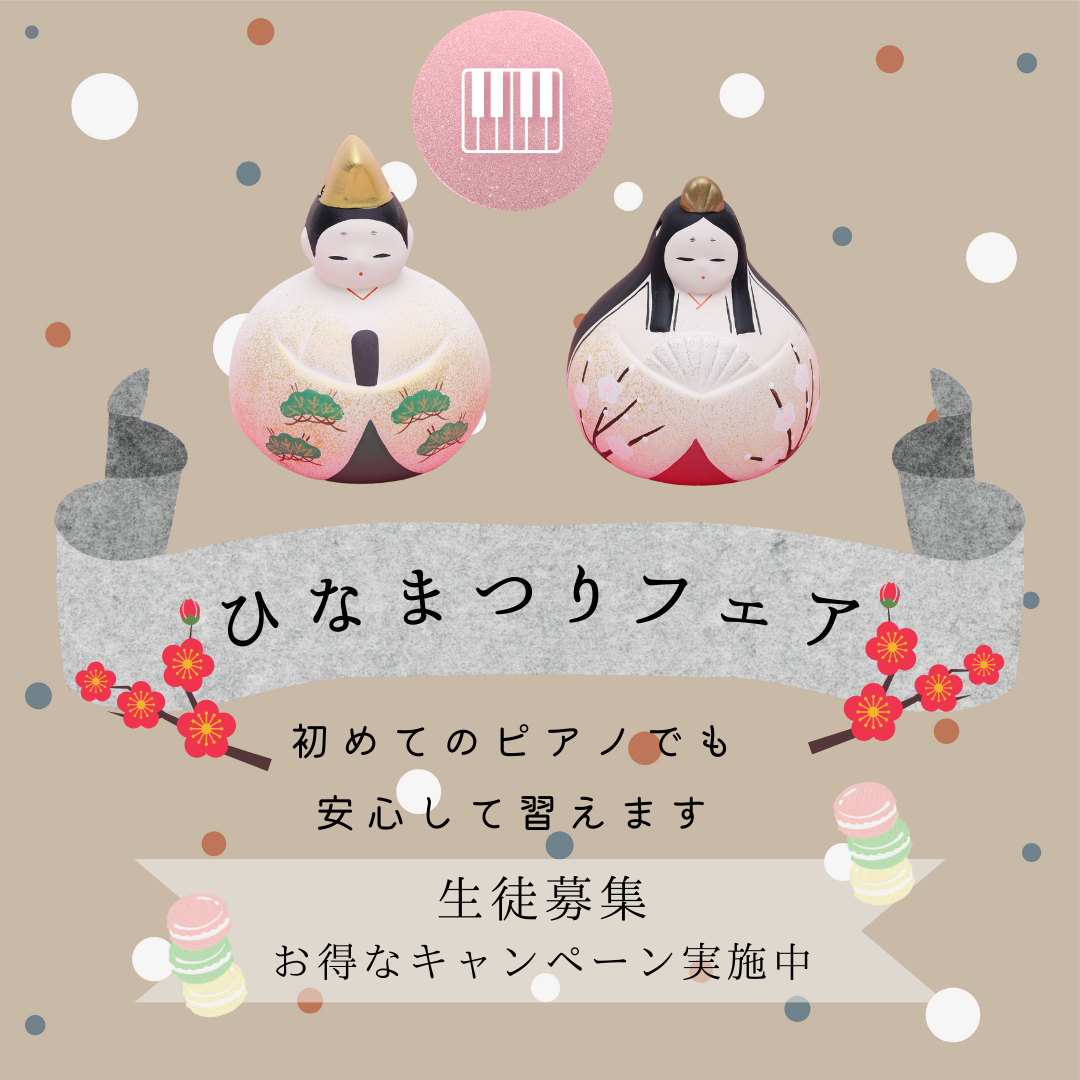 🎶 ひな祭りの季節に、新しいことを始めよう！