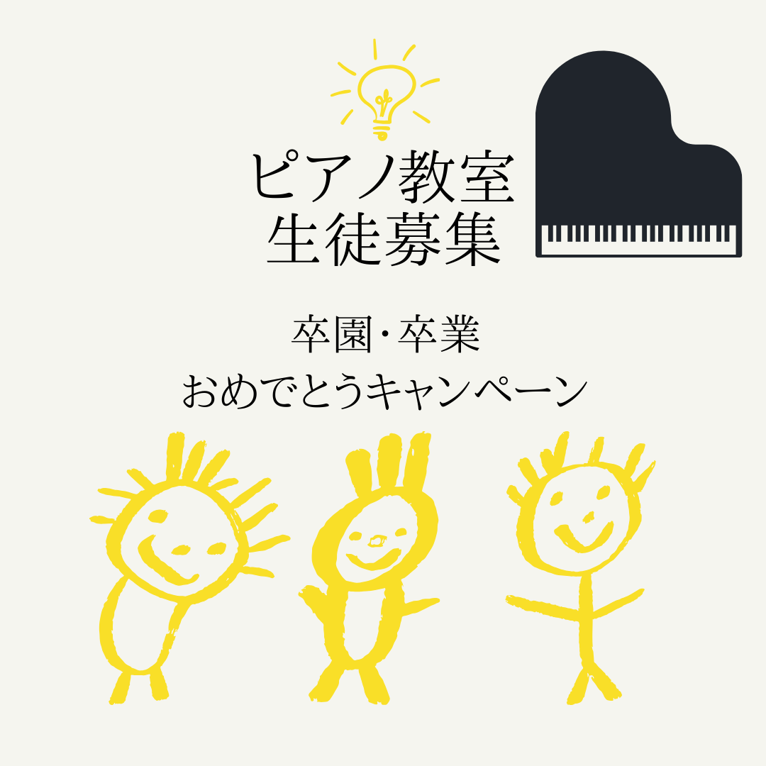 🎹 卒園・卒業・進級おめでとう！