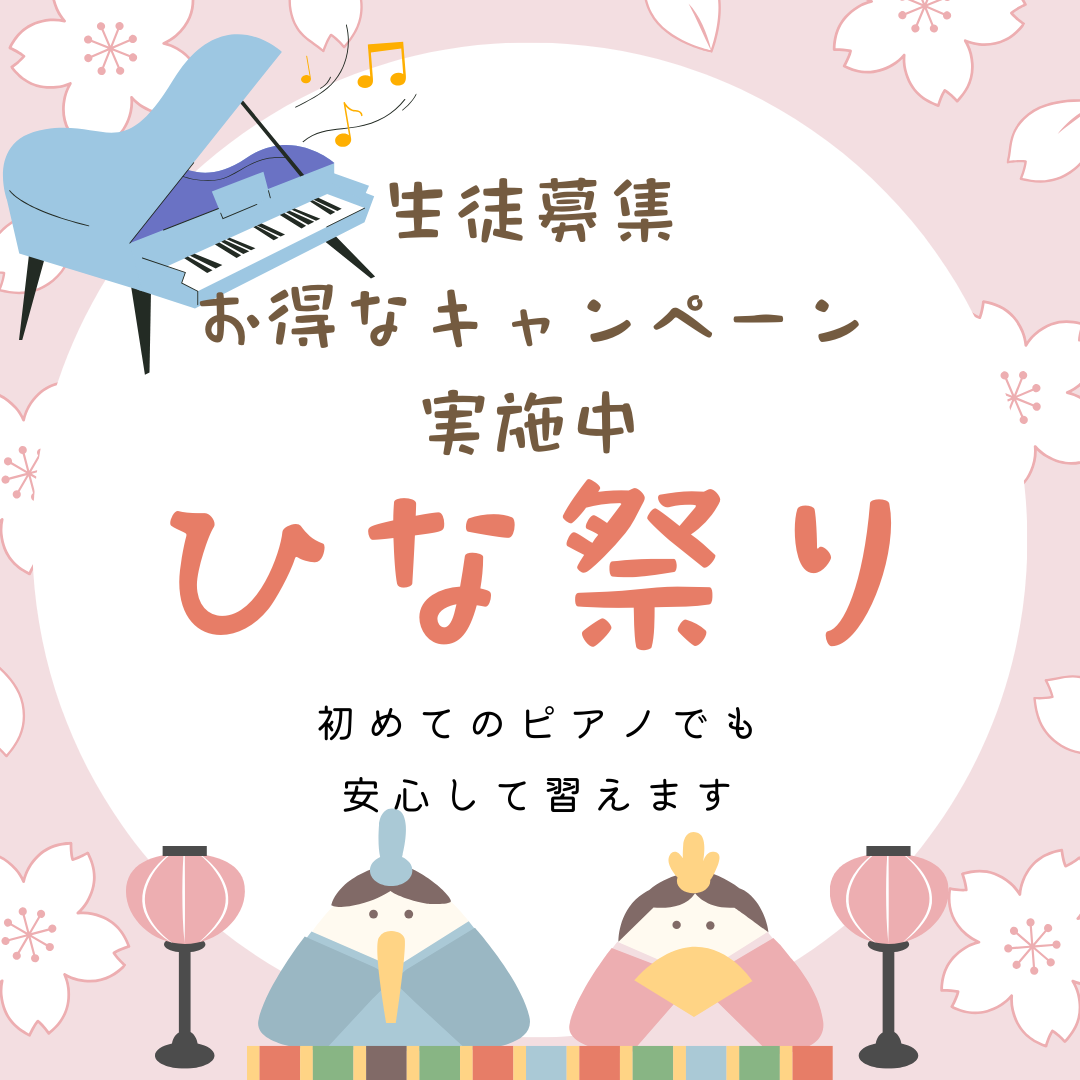🎹 ひな祭りキャンペーンで、ピアノの世界へ！