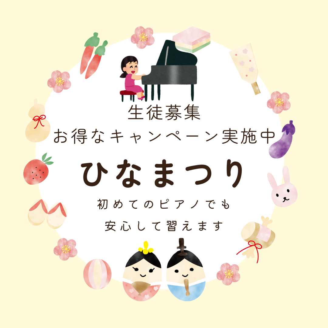 🎶 ひな祭りをピアノでお祝いしよう！