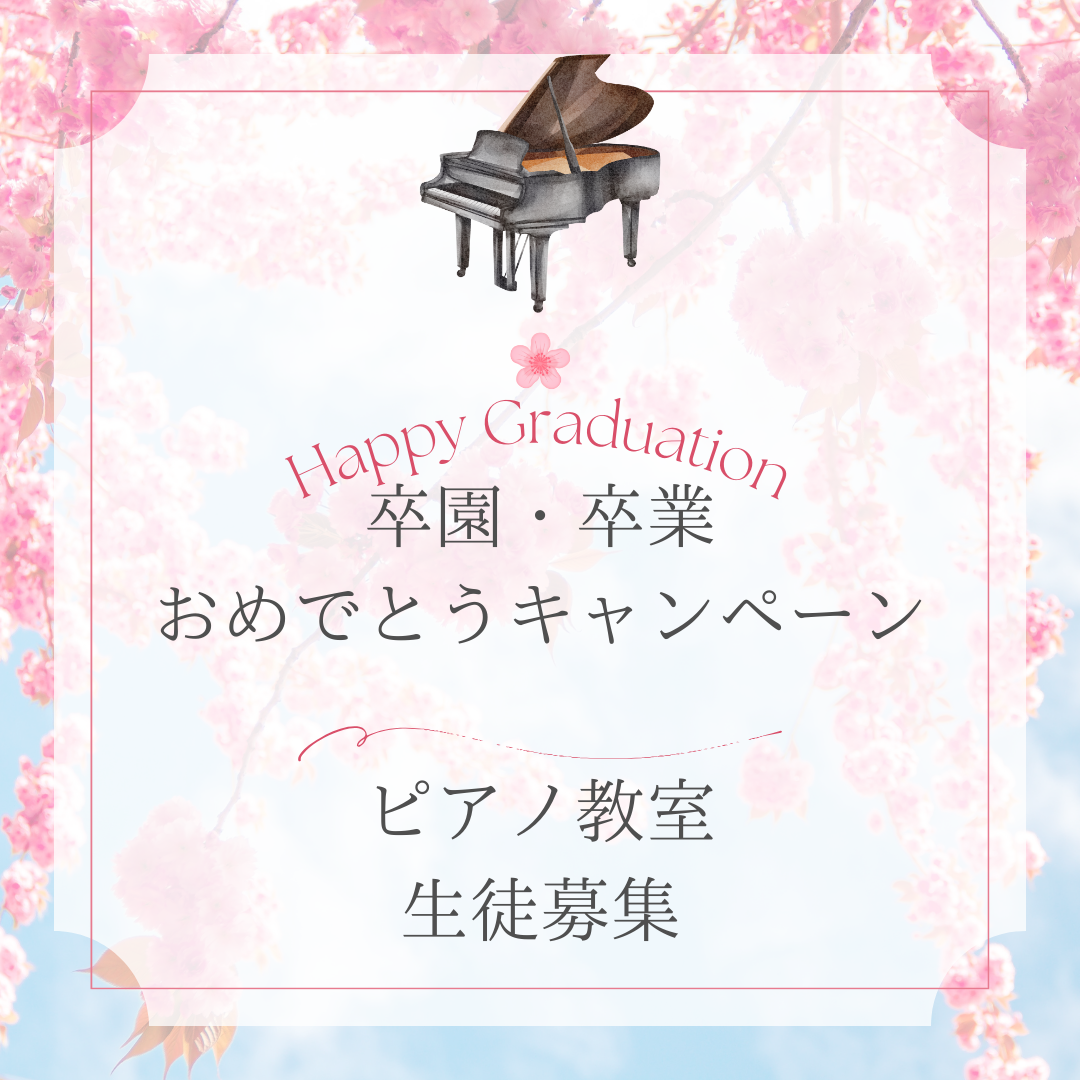 🎹 卒園・卒業・進級の記念にピアノレッスンを!