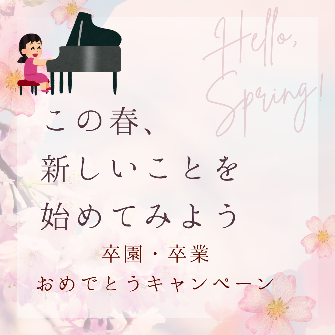 🎹 新しいステージに進むみんなを応援!