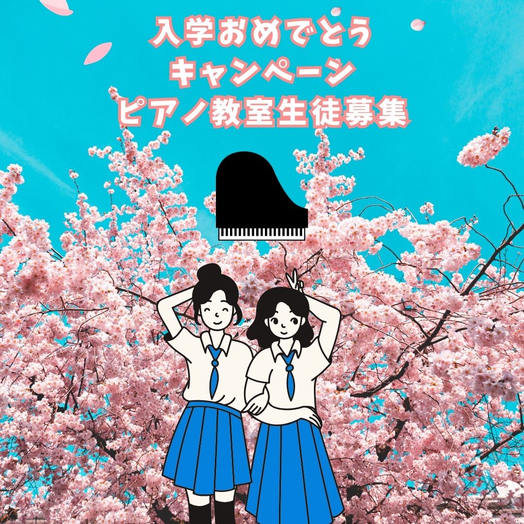 🎹 入学・進級おめでとう!