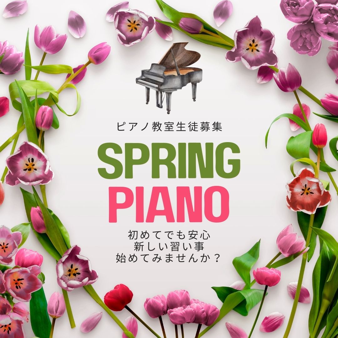 🎹 春の新しい習い事にピアノを!