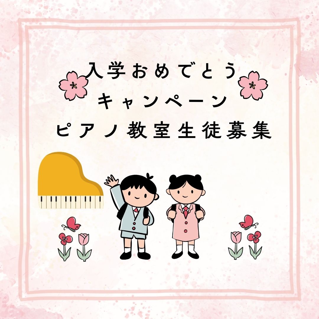 🎹 小学校生活のスタートに、ピアノを始めよう!