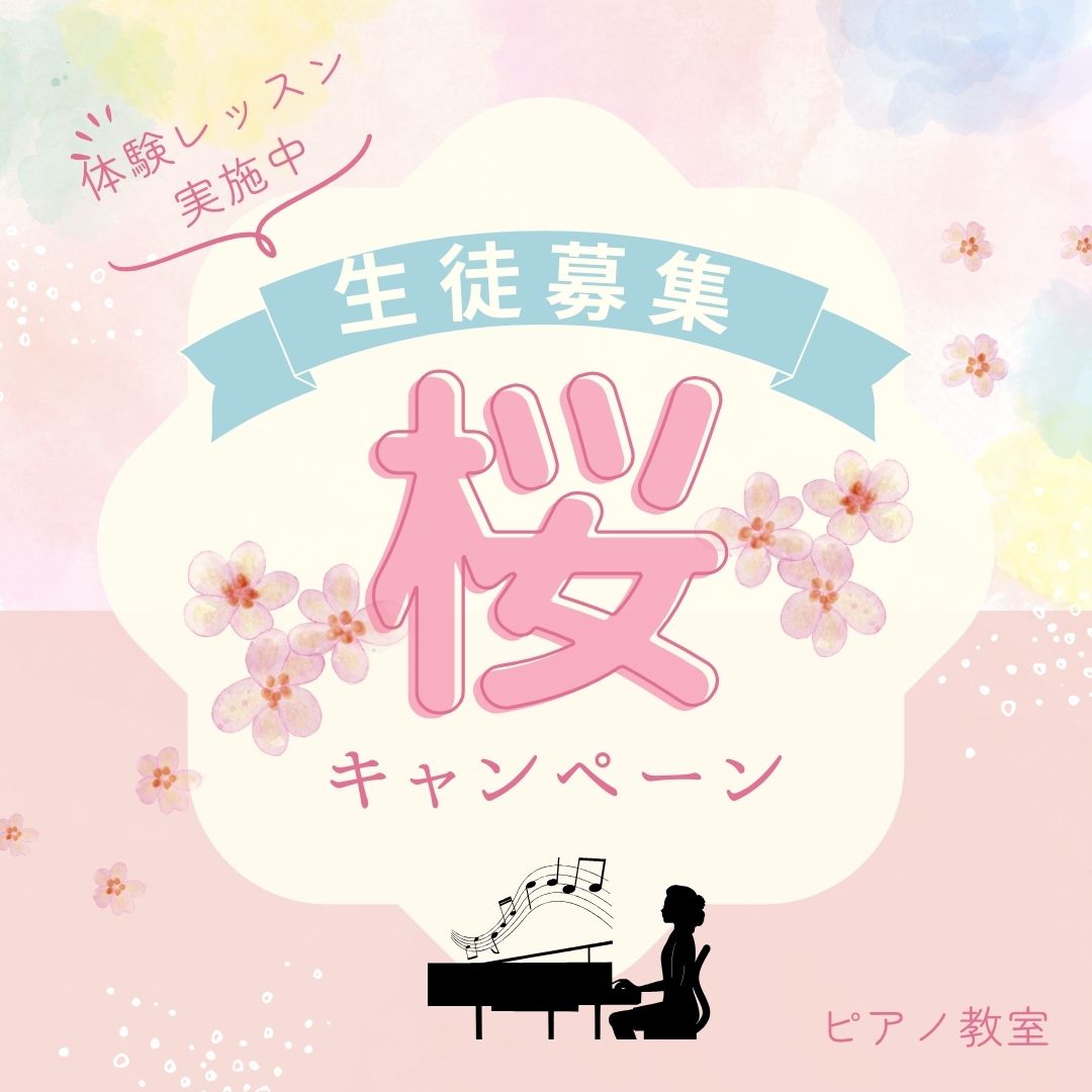 🎶 春の習い事デビューを応援!