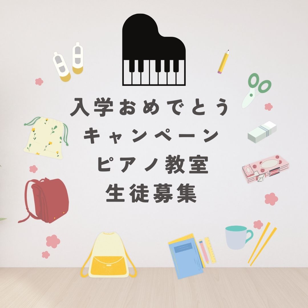 🎹 新しい学校生活と一緒に、ピアノをスタート!