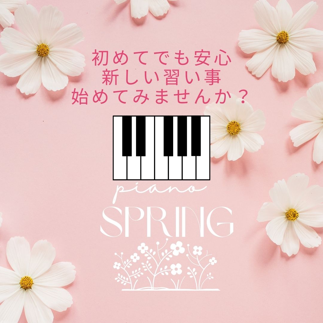 🎹 新しい季節、新しい習い事!