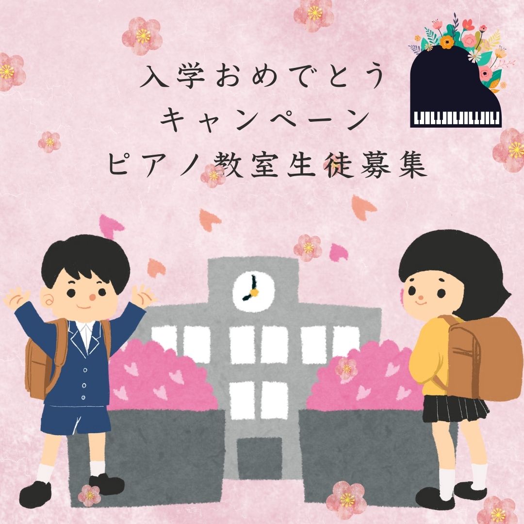 🌸 入学おめでとう!ピアノで音楽の楽しさを感じよう!
