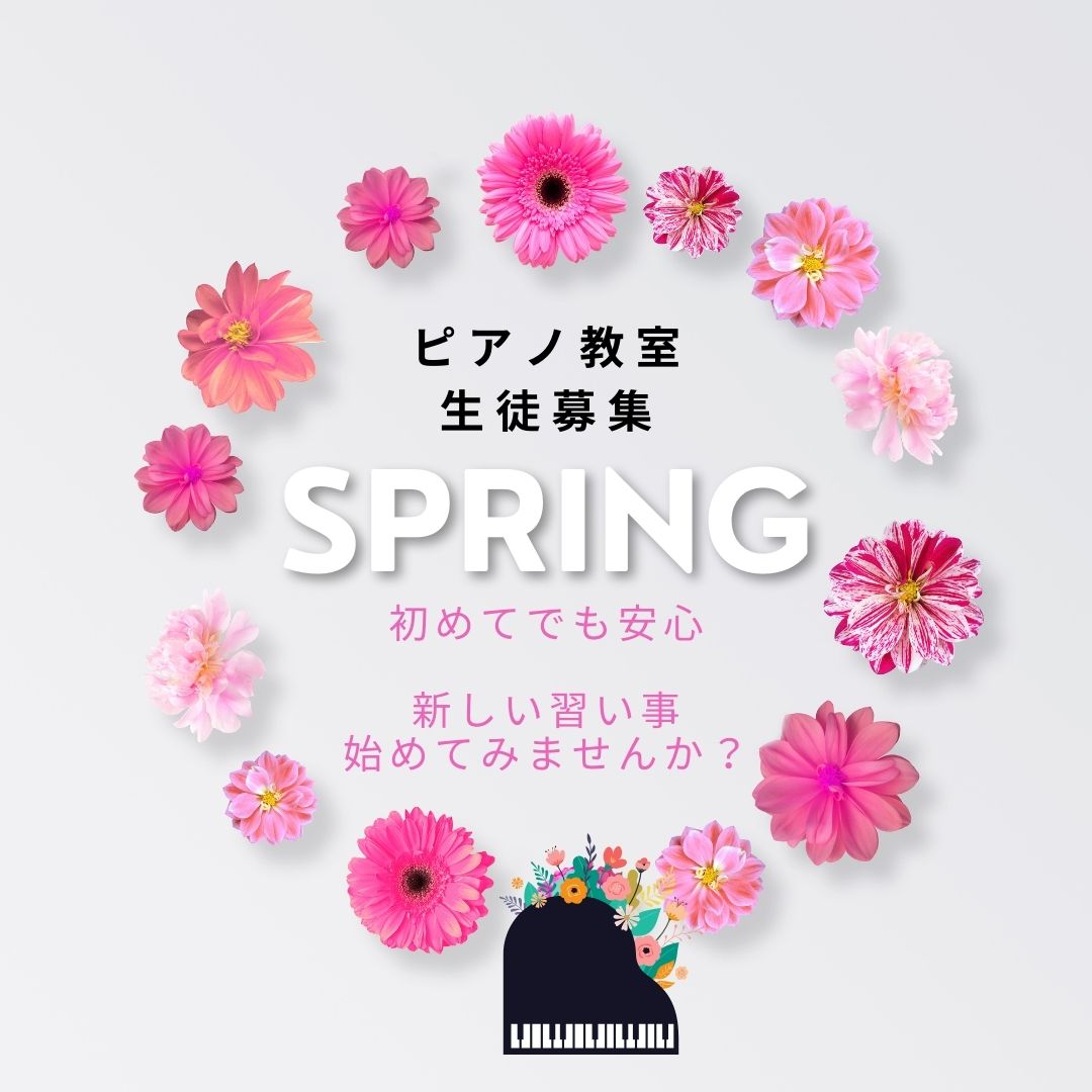 🎶 春の生徒募集スタート!