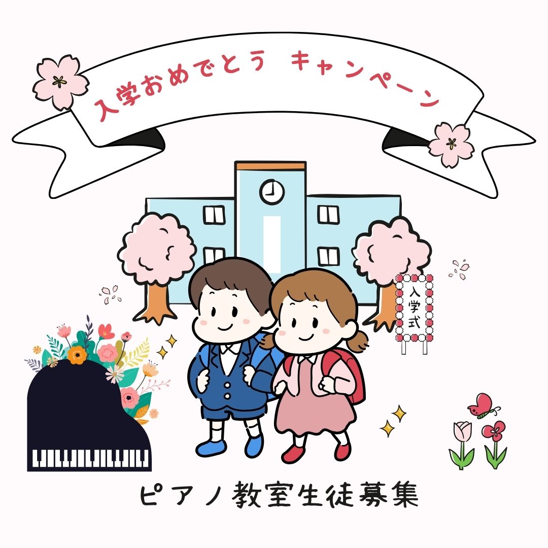 🎶 入学・進級の思い出に、新しい習い事を!