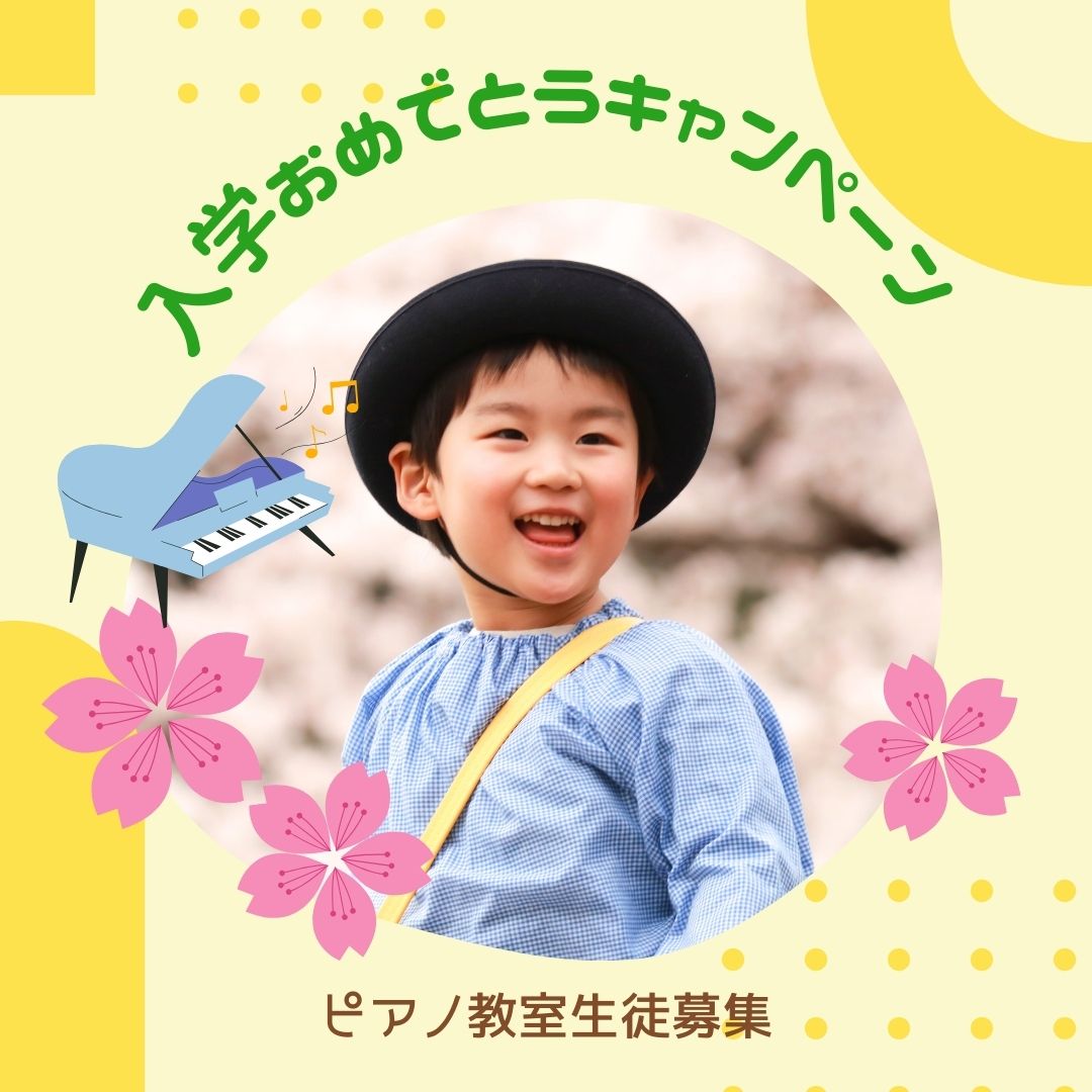🌸 入学の記念に、ピアノで素敵な音楽を♪