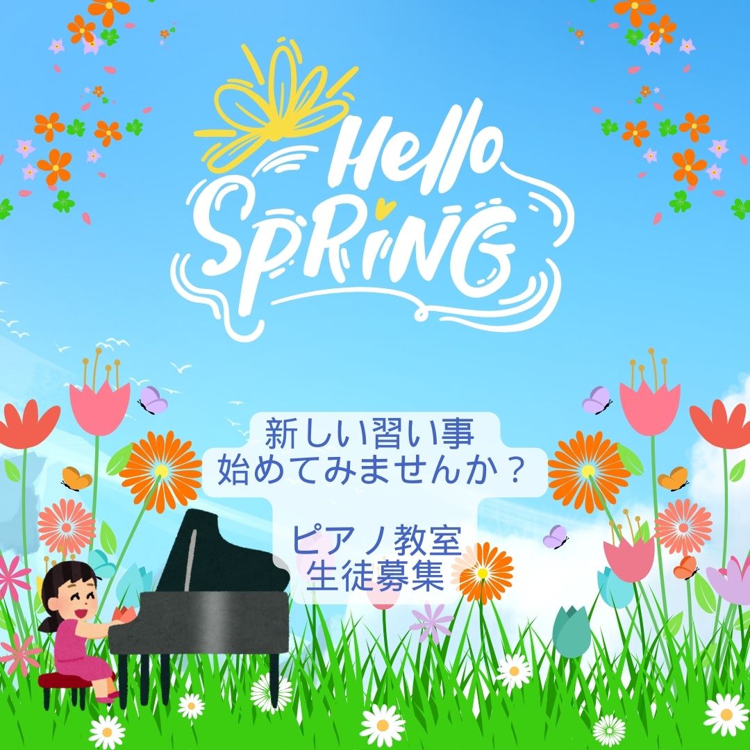 🎹 春はスタートの季節!