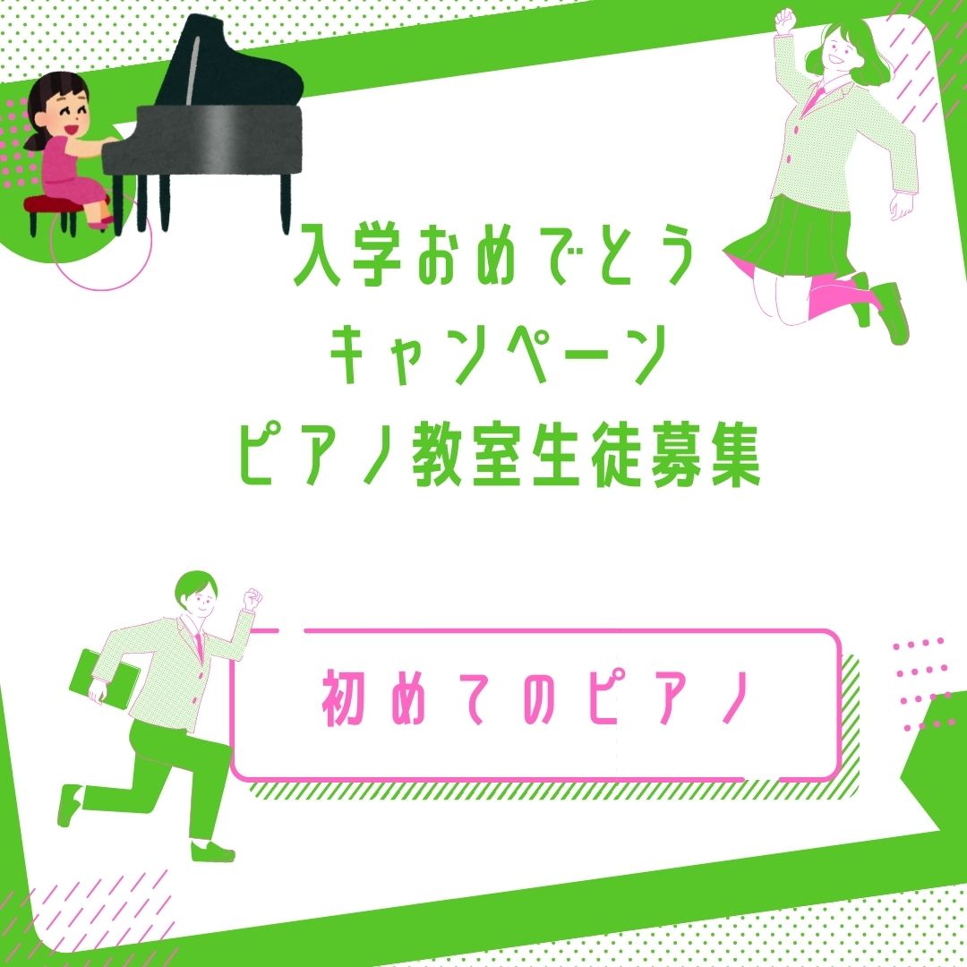 . 🎶 入学おめでとう!春からの新しい習い事にピアノはいかが?