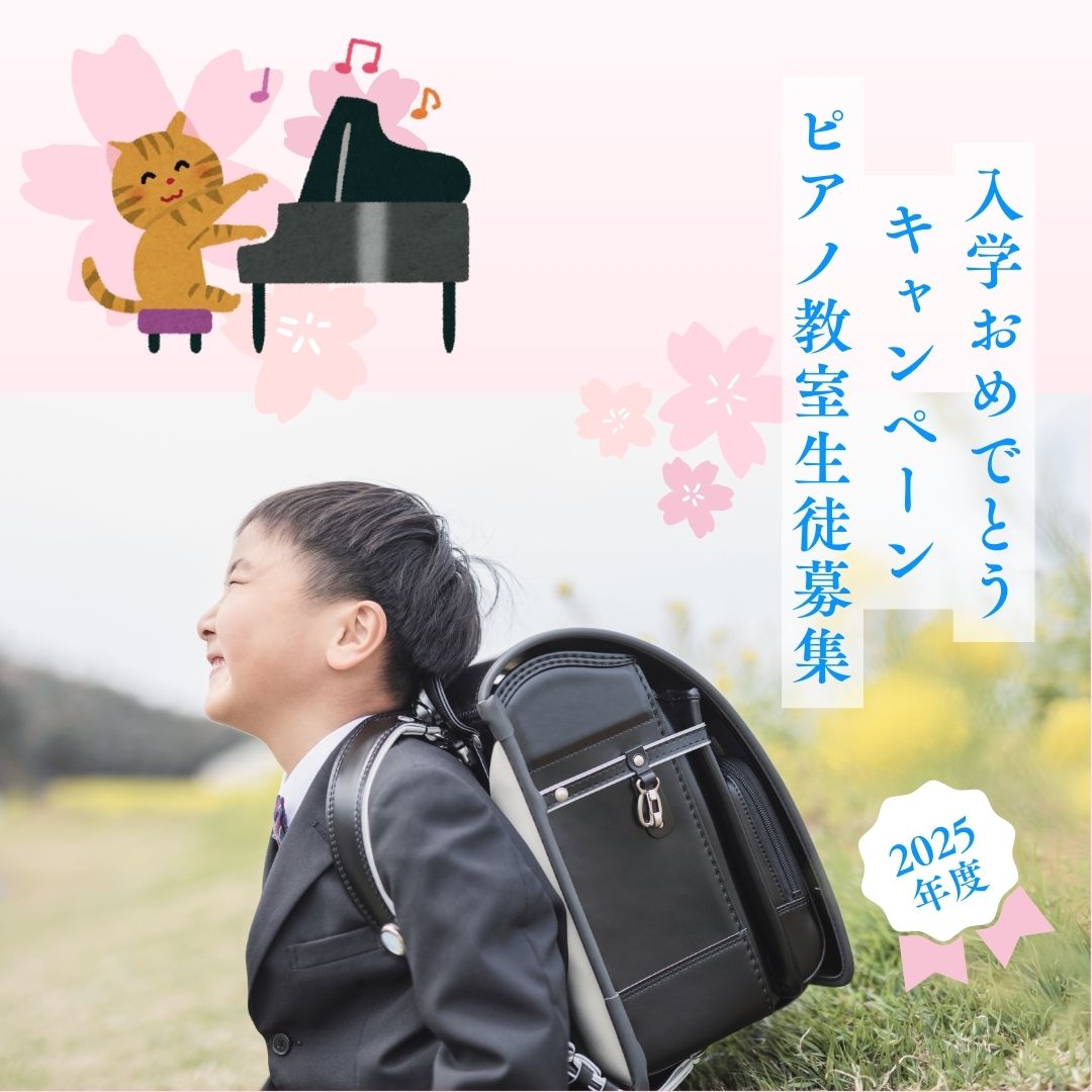 🌸 小学校デビューと一緒に、ピアノデビューしよう!