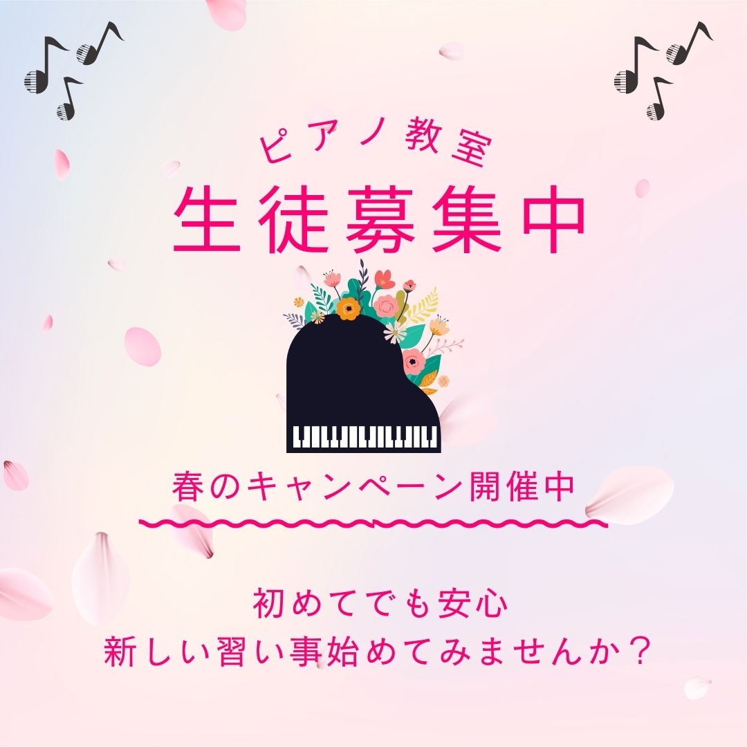 🎶 春に、ピアノの音色をプラス!