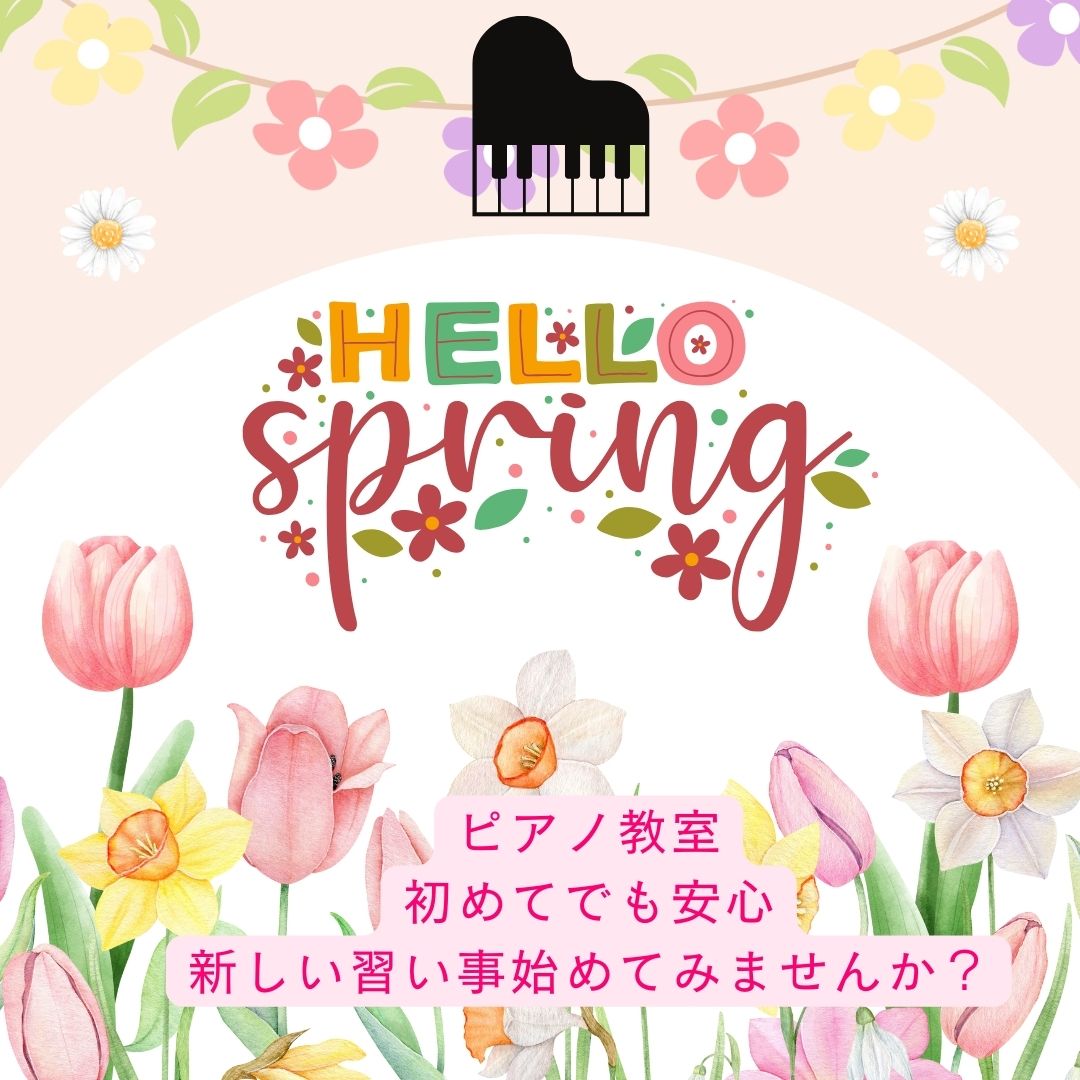 🎹 何かを始めたくなる季節！