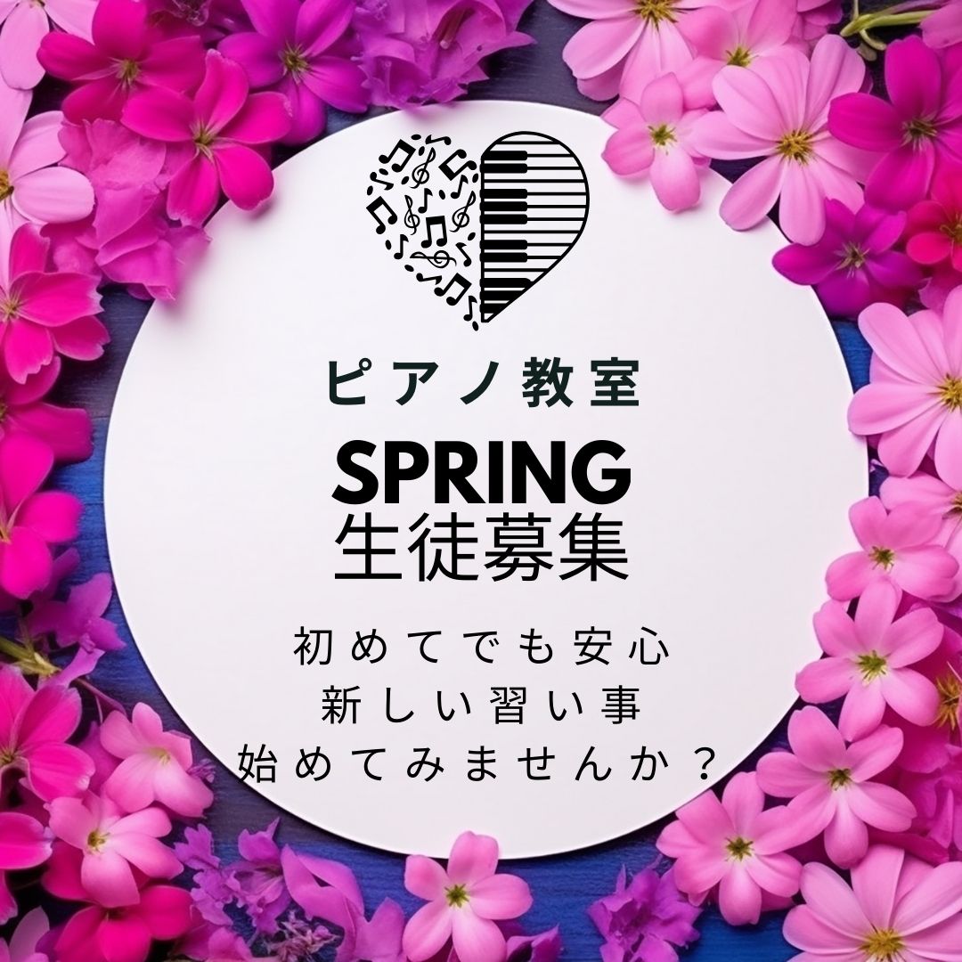 🌸新しい挑戦にピアノを！