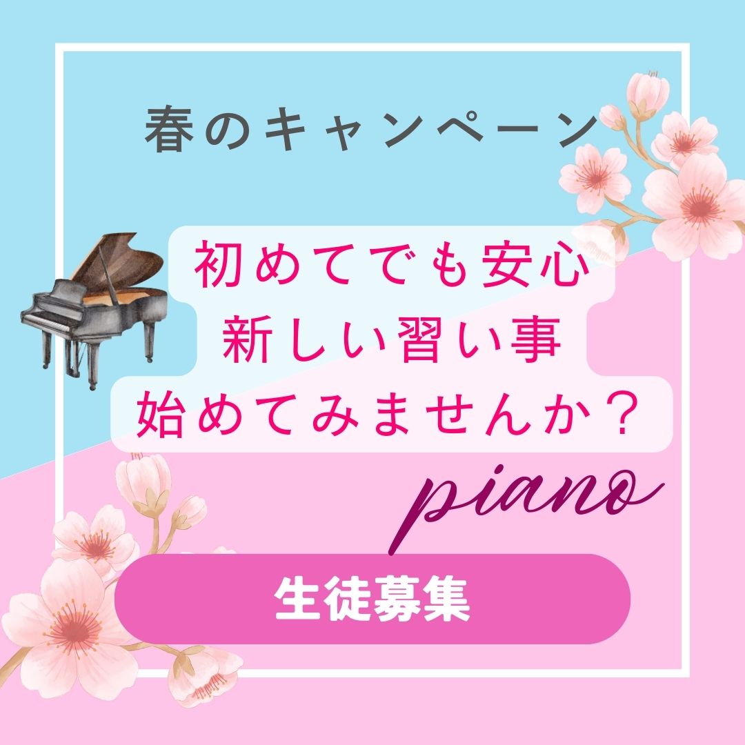 🎹 春の生徒募集中!