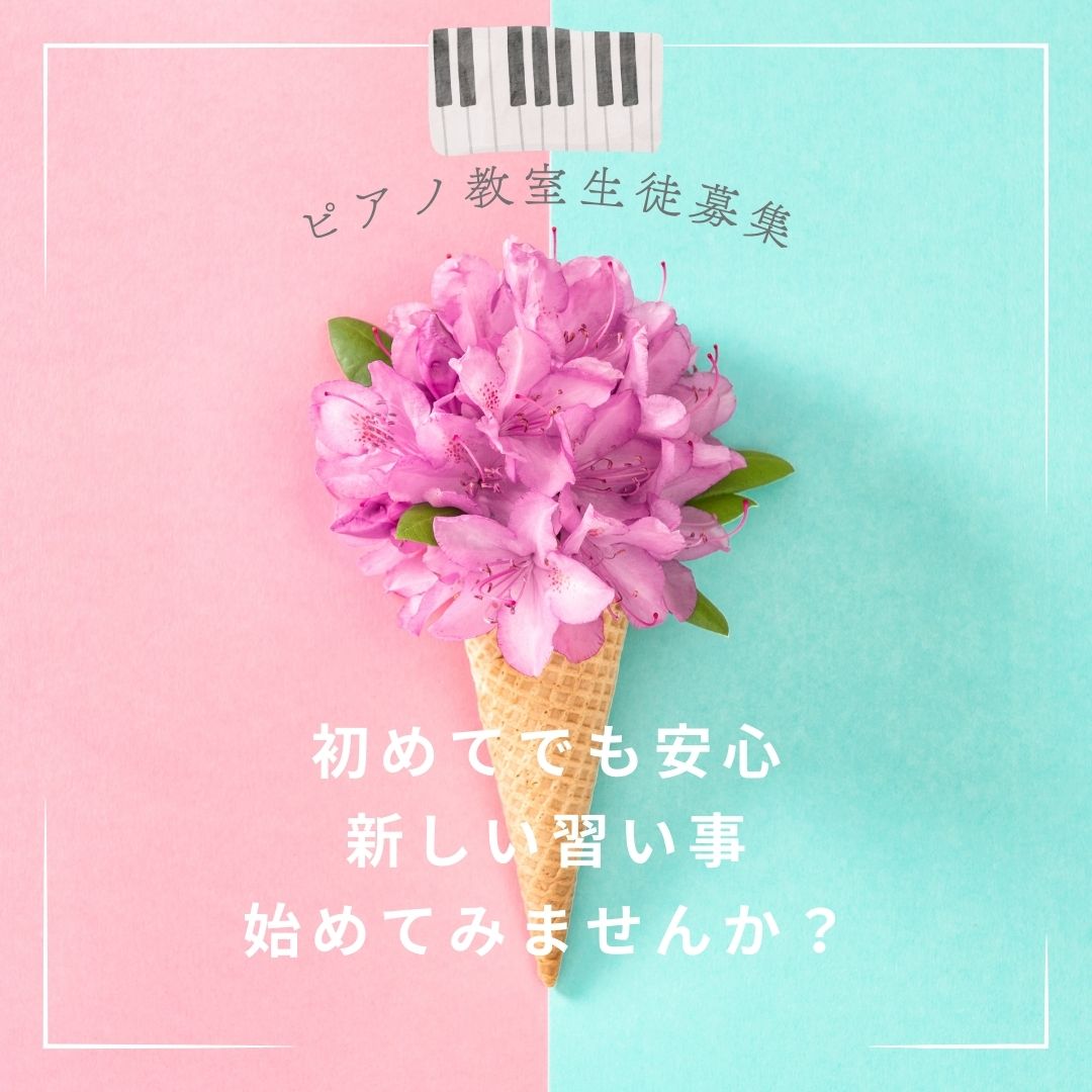 🌸 ピアノで春のワクワクを音にしよう!