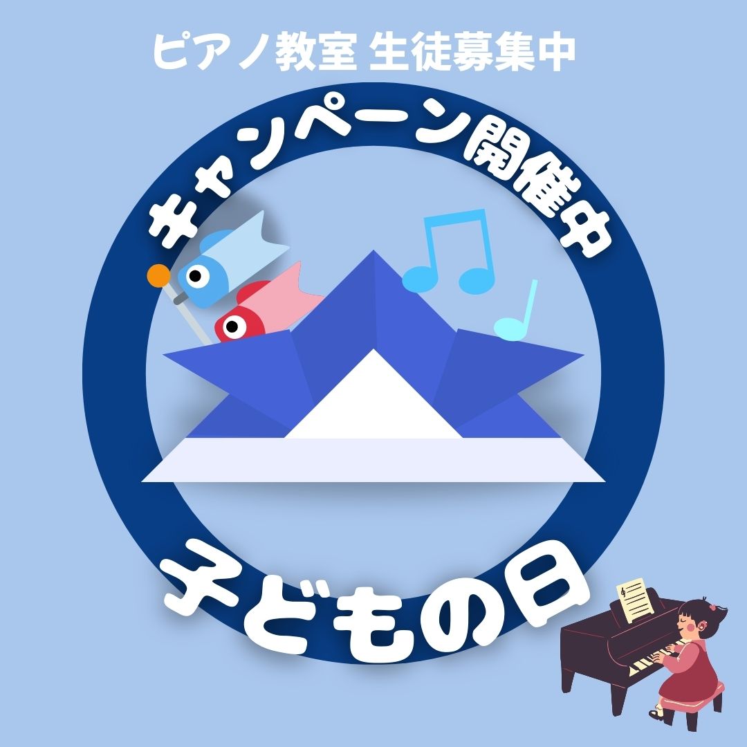 こどもの日キャンペーン! 友達のピアノ聴いて「いいな」って思ったら、それ、自分でもやってみるタイミングかも。