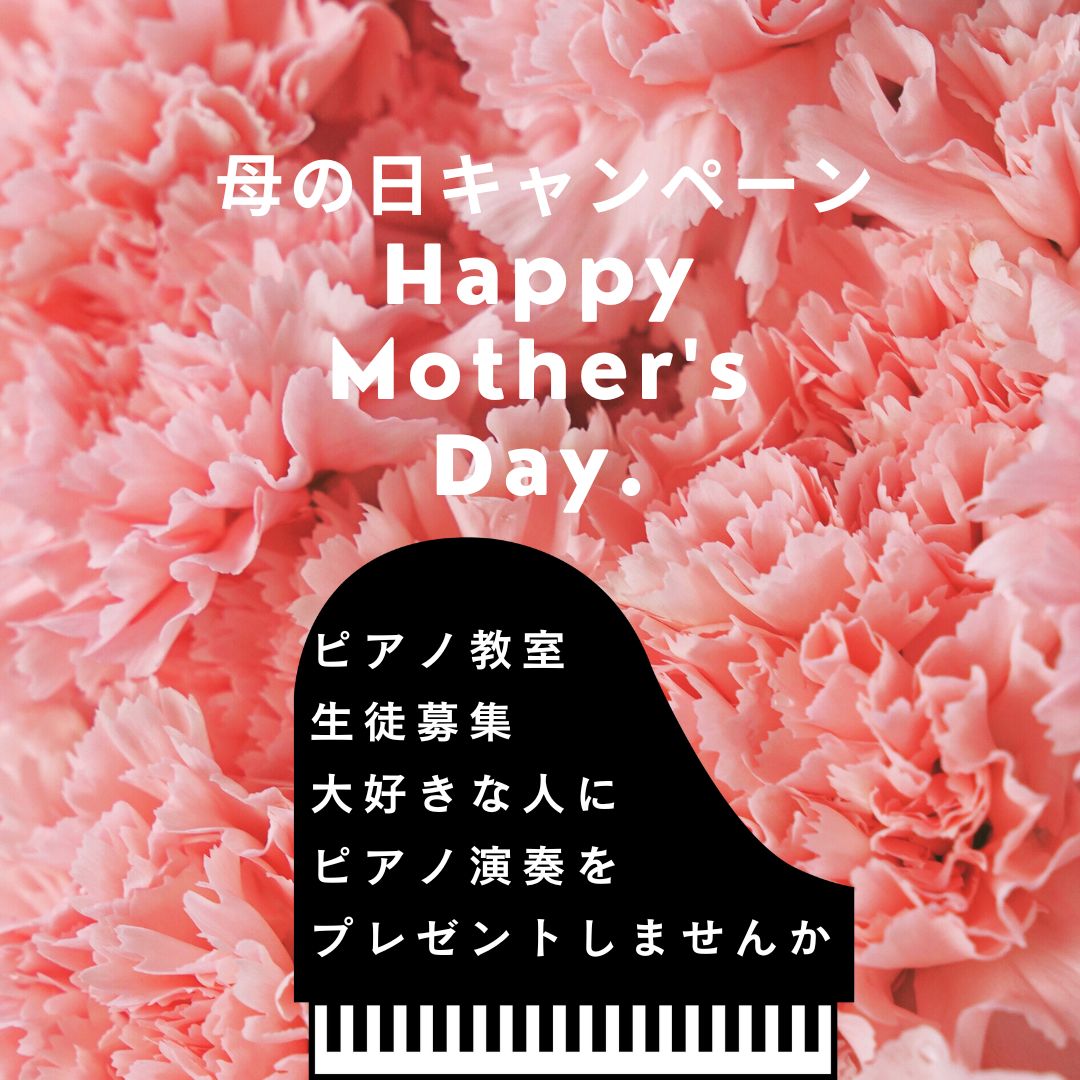 母の日キャンペーン。“楽しそうかどうか”で動いてみてもいいんじゃない？