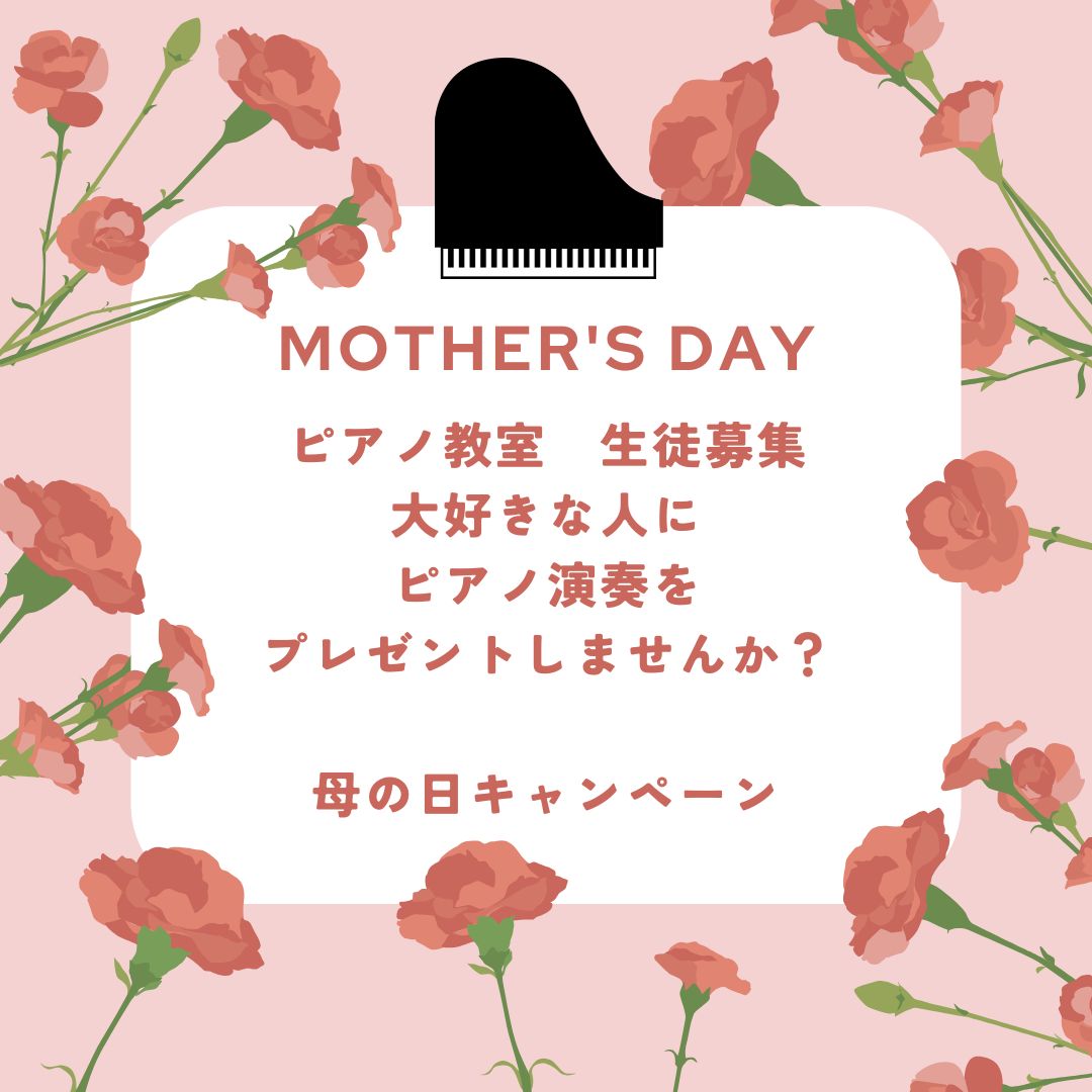 母の日キャンペーン。ピアノを家族に