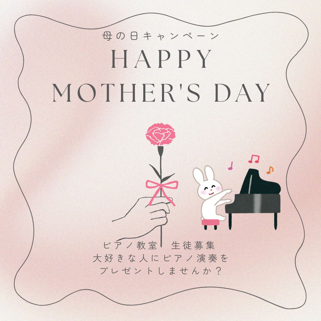 お母さんに音楽のプレゼントを