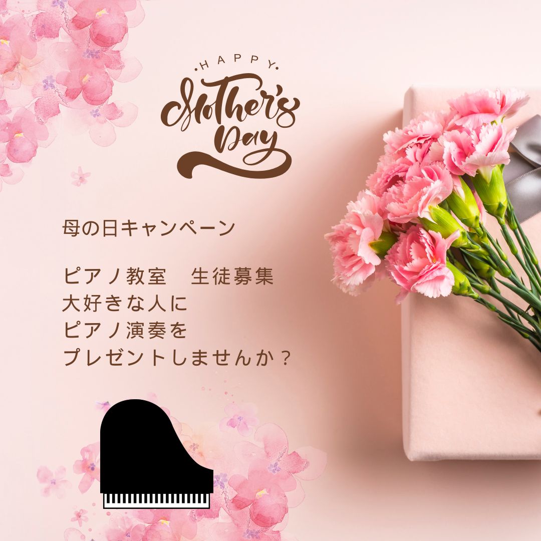 母の日キャンペーン。大好きな人にピアノをプレゼント