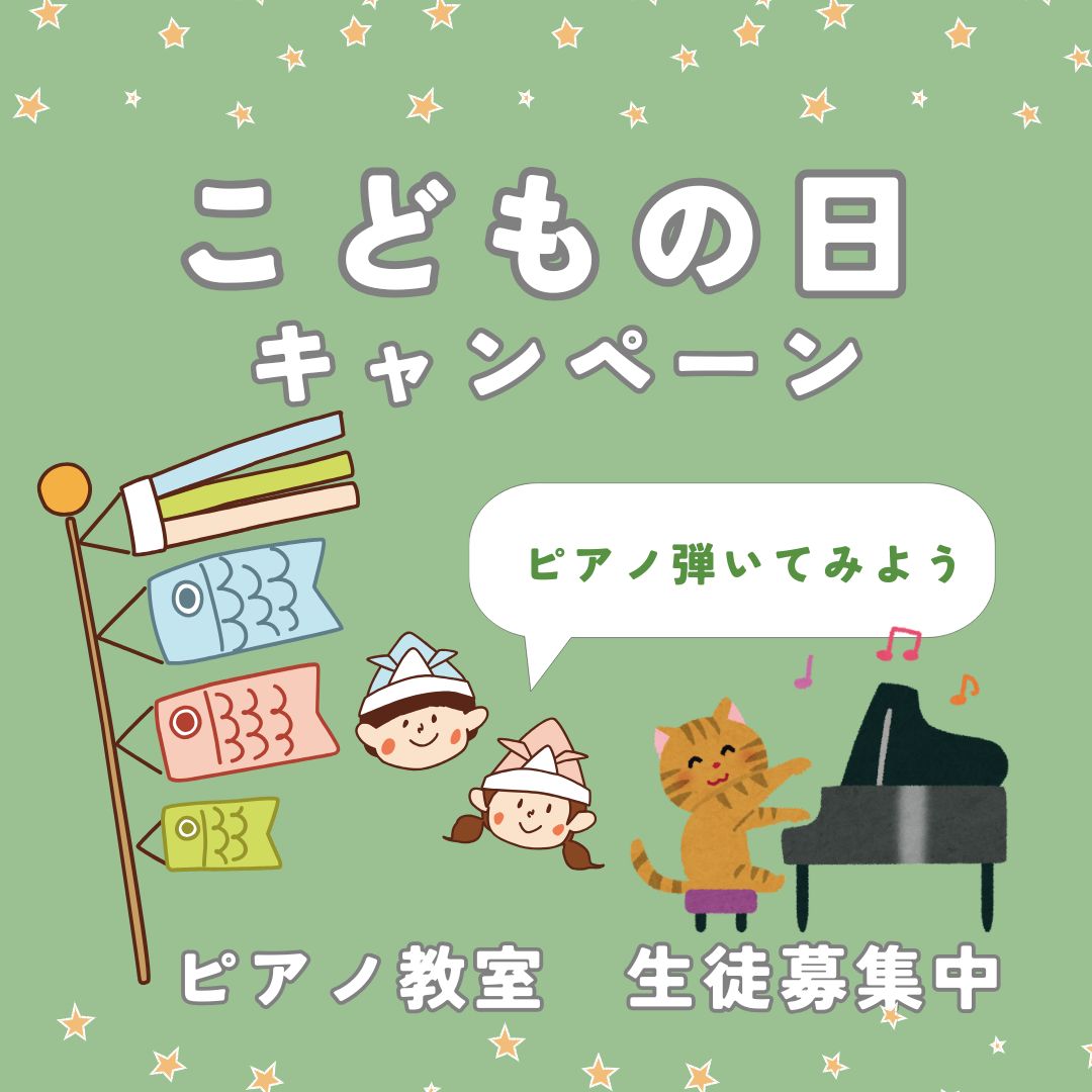 こどもの日、ピアノで「感じる」時間を作ってあげよう。