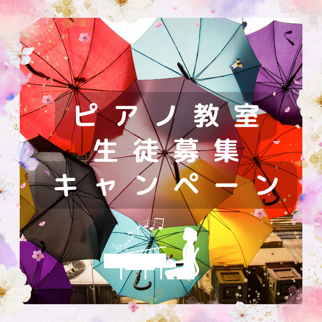 ☔ 梅雨の季節がやってきました。雨の日こそ、室内で楽しめるピアノレッスンを始めてみませんか？