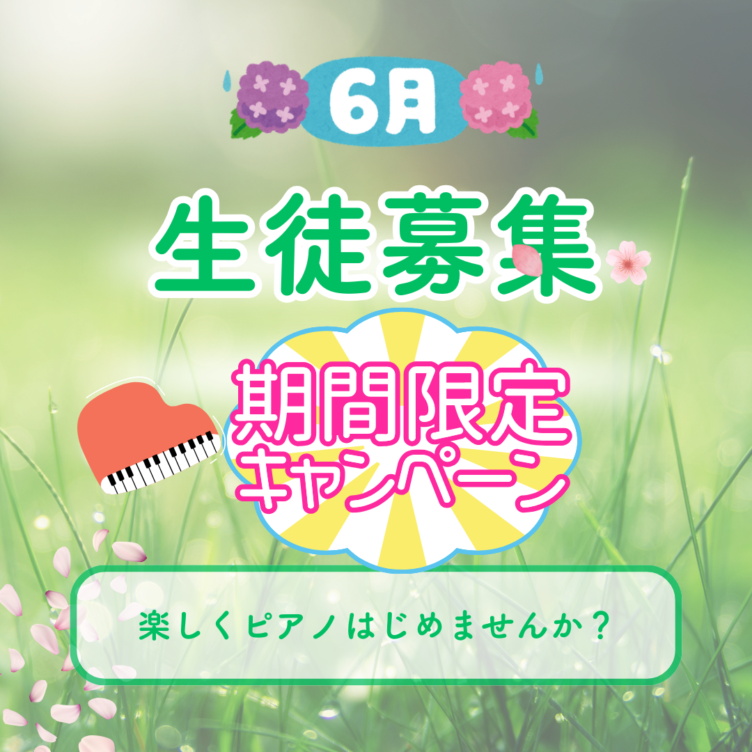 🌿 雨音に耳を澄ませる6月。静かな時間に、そっと音を奏でる楽しみをピアノで体験してみましょう。
