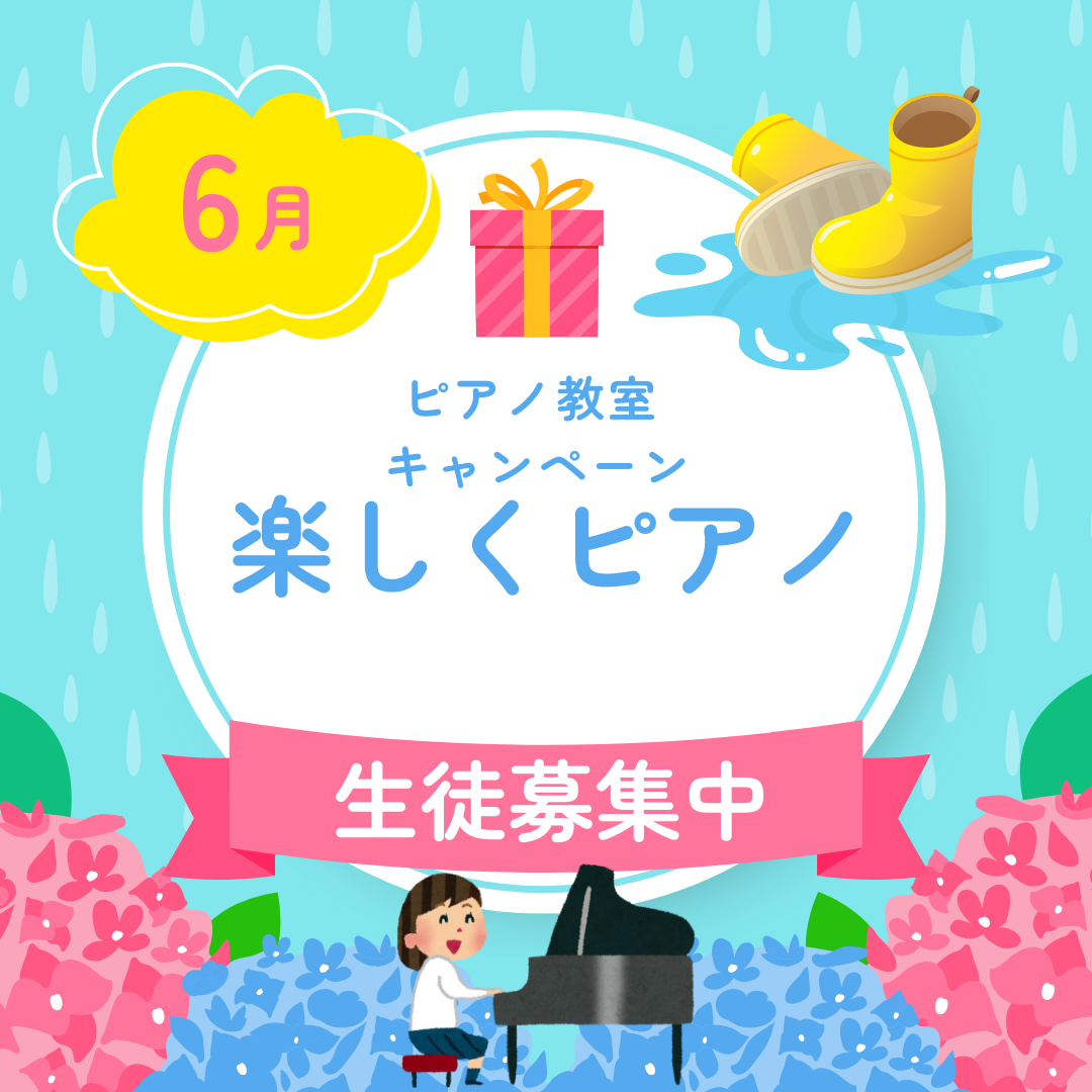 🌸 春のにぎやかさが落ち着いて、少しだけ自分の時間が取れる6月。ピアノ、はじめ時かも。