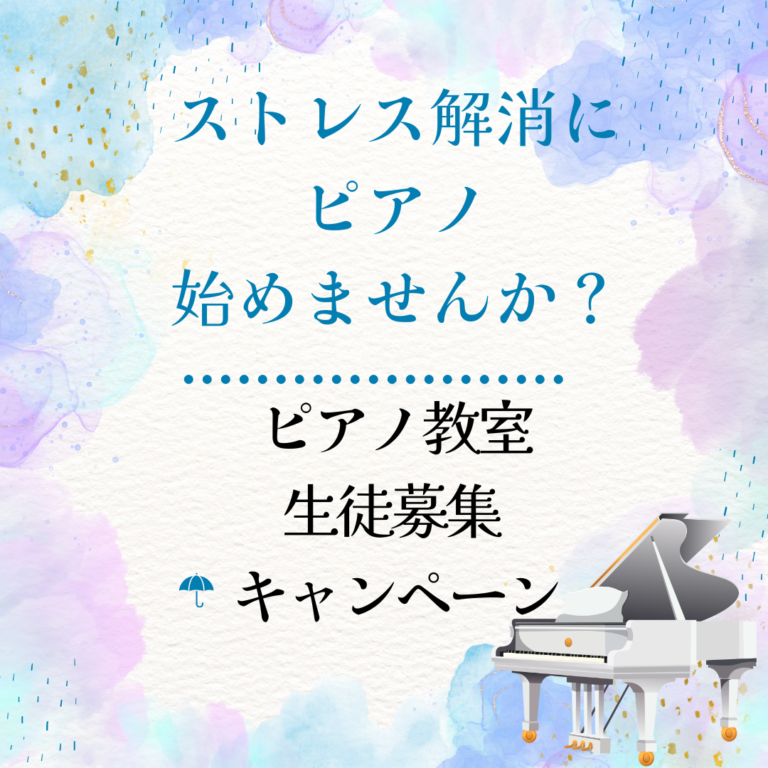🌧 静かな日が増えるこの季節。ピアノを始めたら、きっと心の中がカラフルになる。