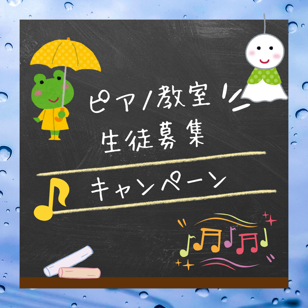 🎹 外はしとしと雨でも、教室の中は音であふれています。6月、ピアノのある暮らしをはじめませんか？